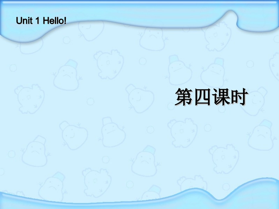 三年级英语上册Unit1_Hello!第四课时_第1页