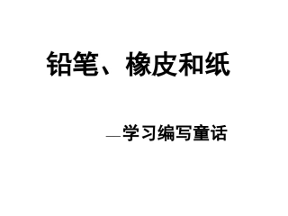习作铅笔、橡皮和笔