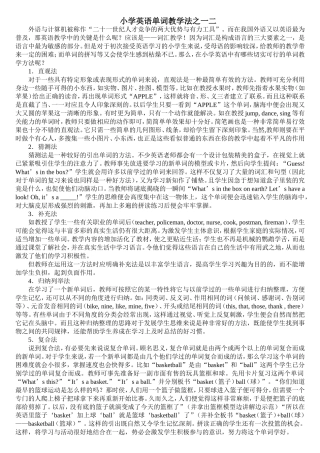 小学英语单词教学法之一二