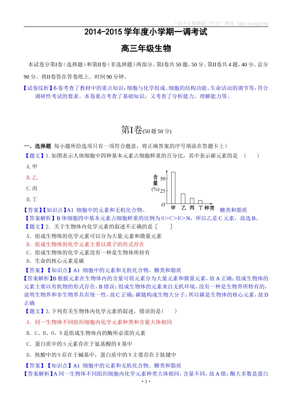 生物卷·2015届河北省衡水中学高三小一调考（201408）_第1页