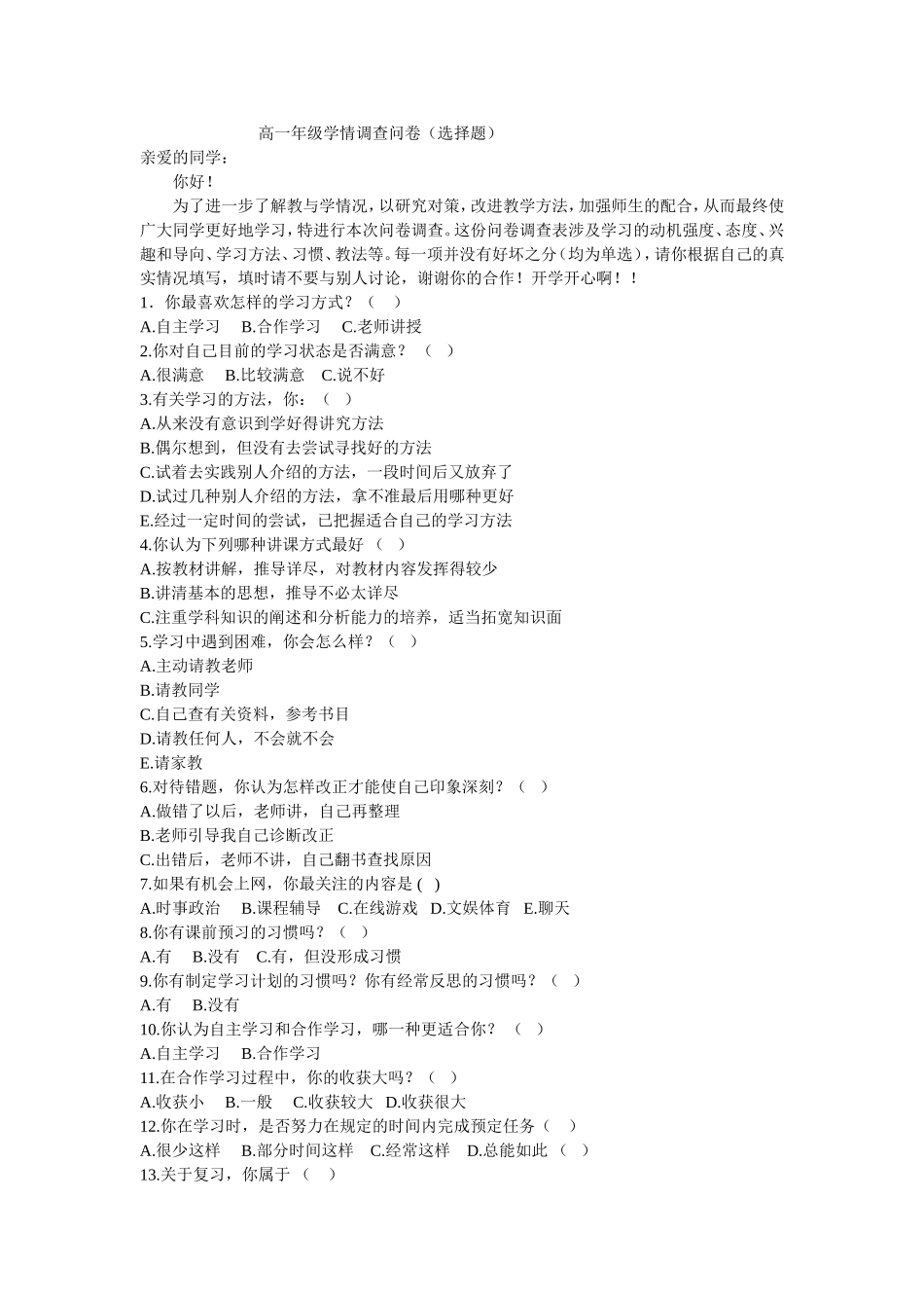 高一年级学情调查问卷_第1页