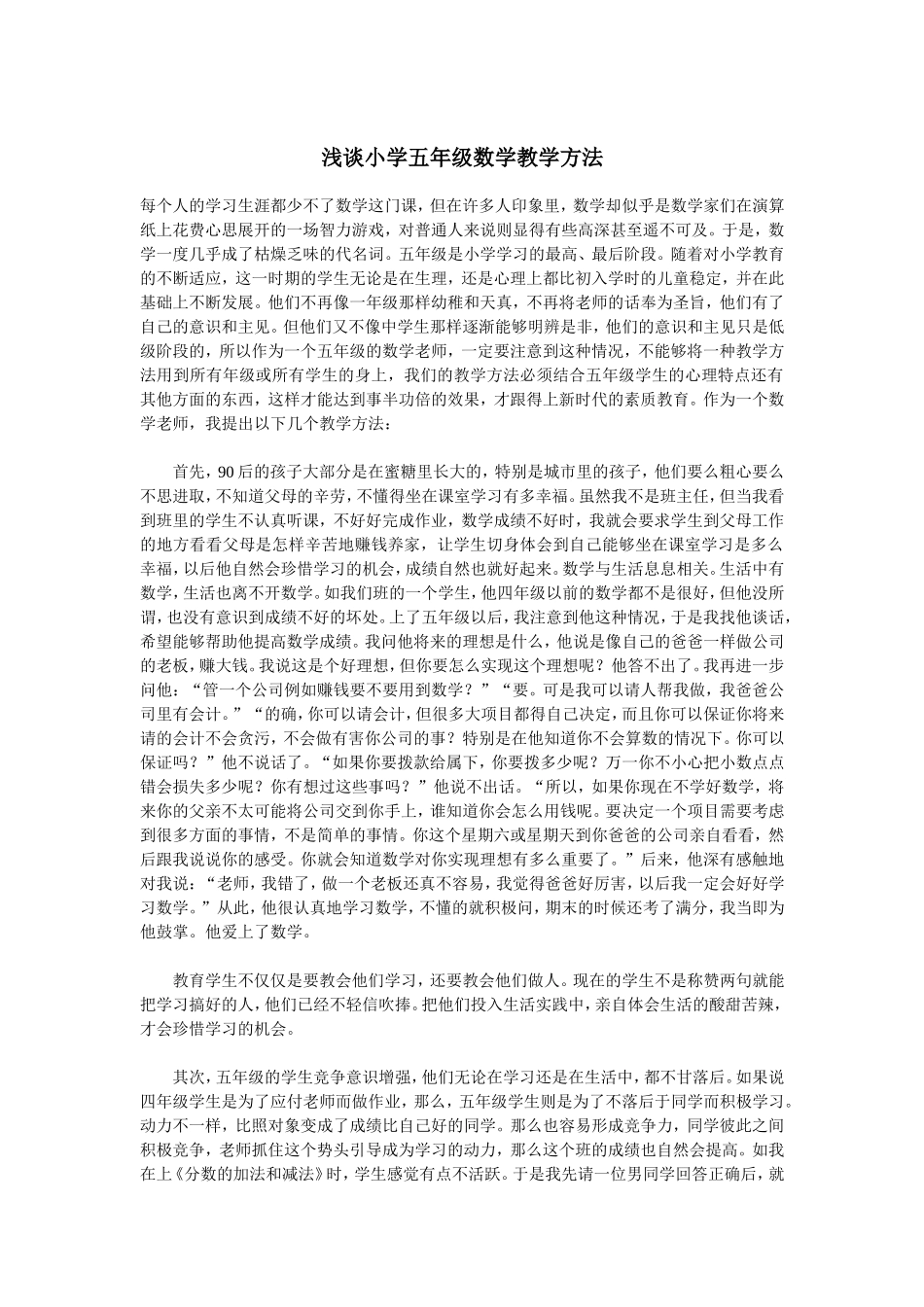 浅谈小学五年级数学教学方法_第1页
