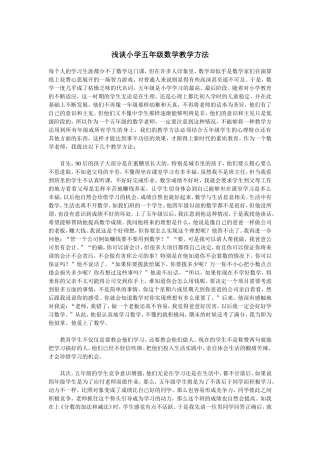 浅谈小学五年级数学教学方法