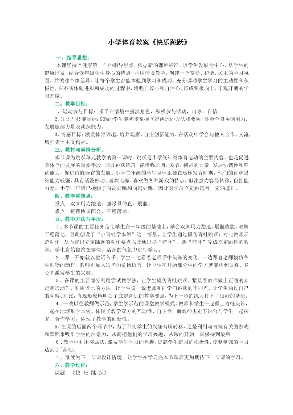 小学体育教案《快乐跳跃》_第1页