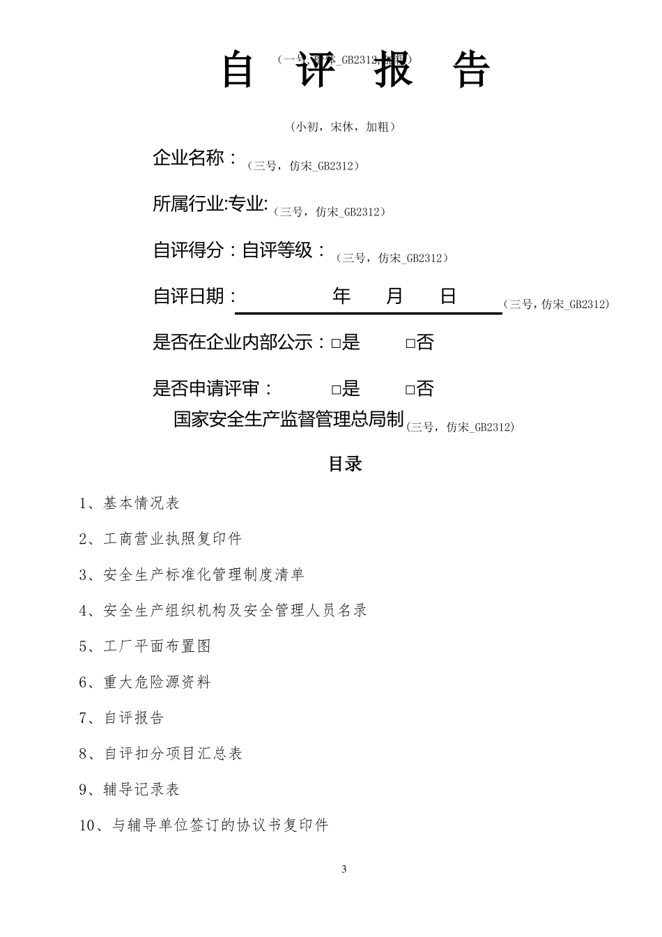 深圳三级安全生产标准化自评评审相关要求_第3页
