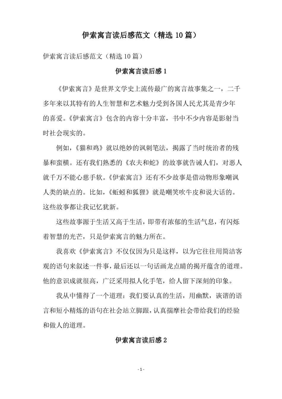 伊索寓言读后感范文精选10篇_第1页