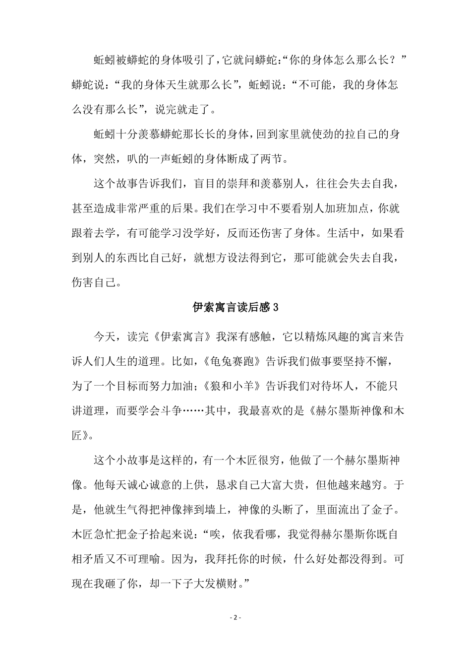 伊索寓言读后感范文精选10篇_第2页
