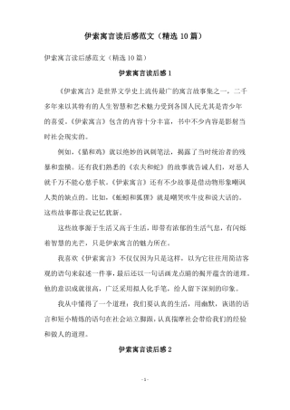 伊索寓言读后感范文精选10篇
