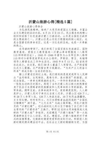 沂蒙山旅游心得[精选5篇]