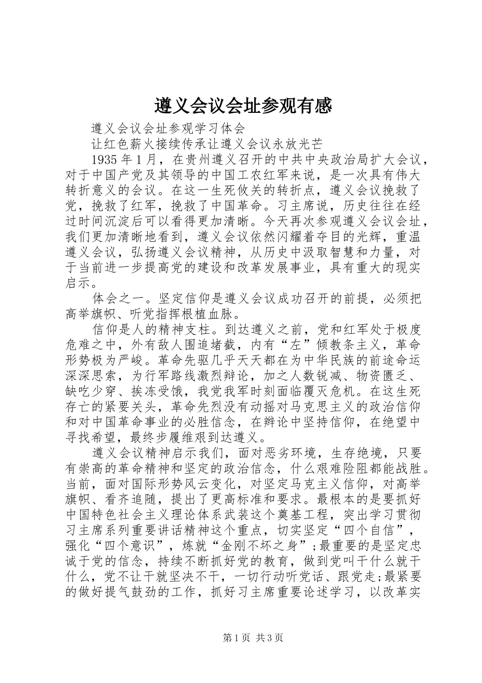 遵义会议会址参观有感_2_第1页