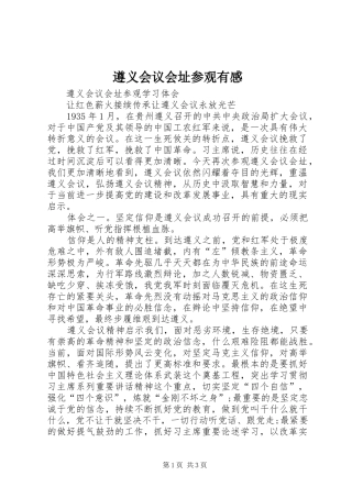 遵义会议会址参观有感_2