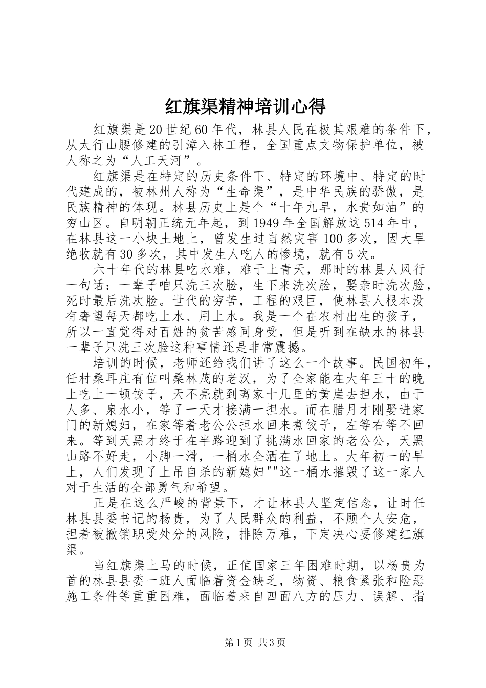 红旗渠精神培训心得_第1页