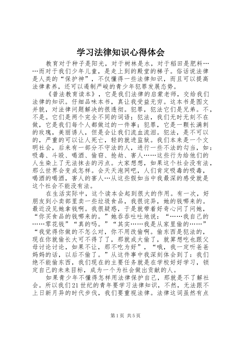 学习法律知识心得体会_第1页