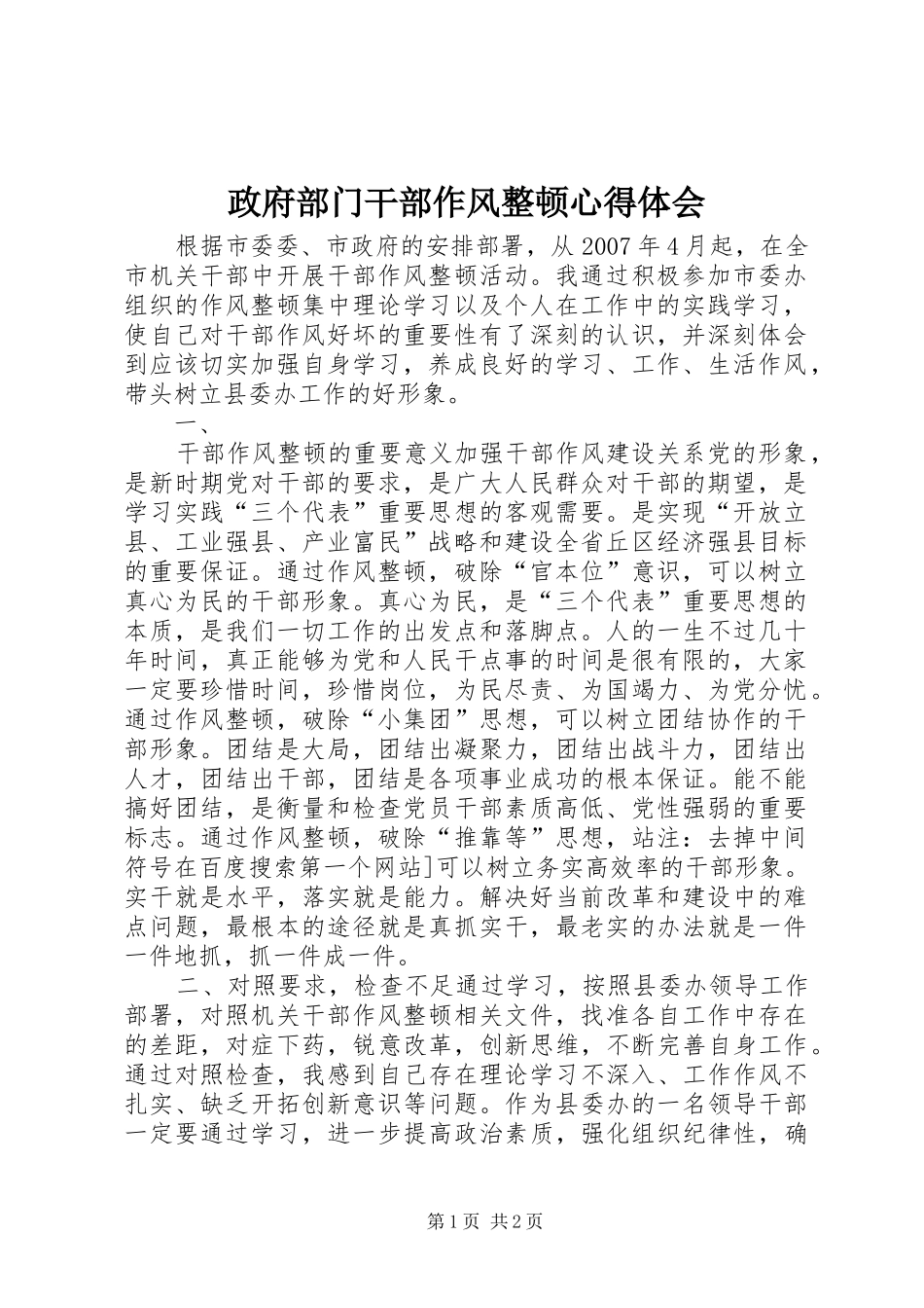 政府部门干部作风整顿心得体会_第1页