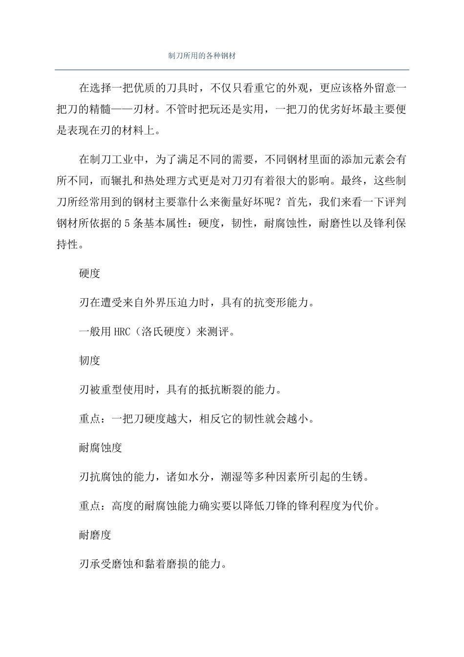 制刀所用的各种钢材_第1页