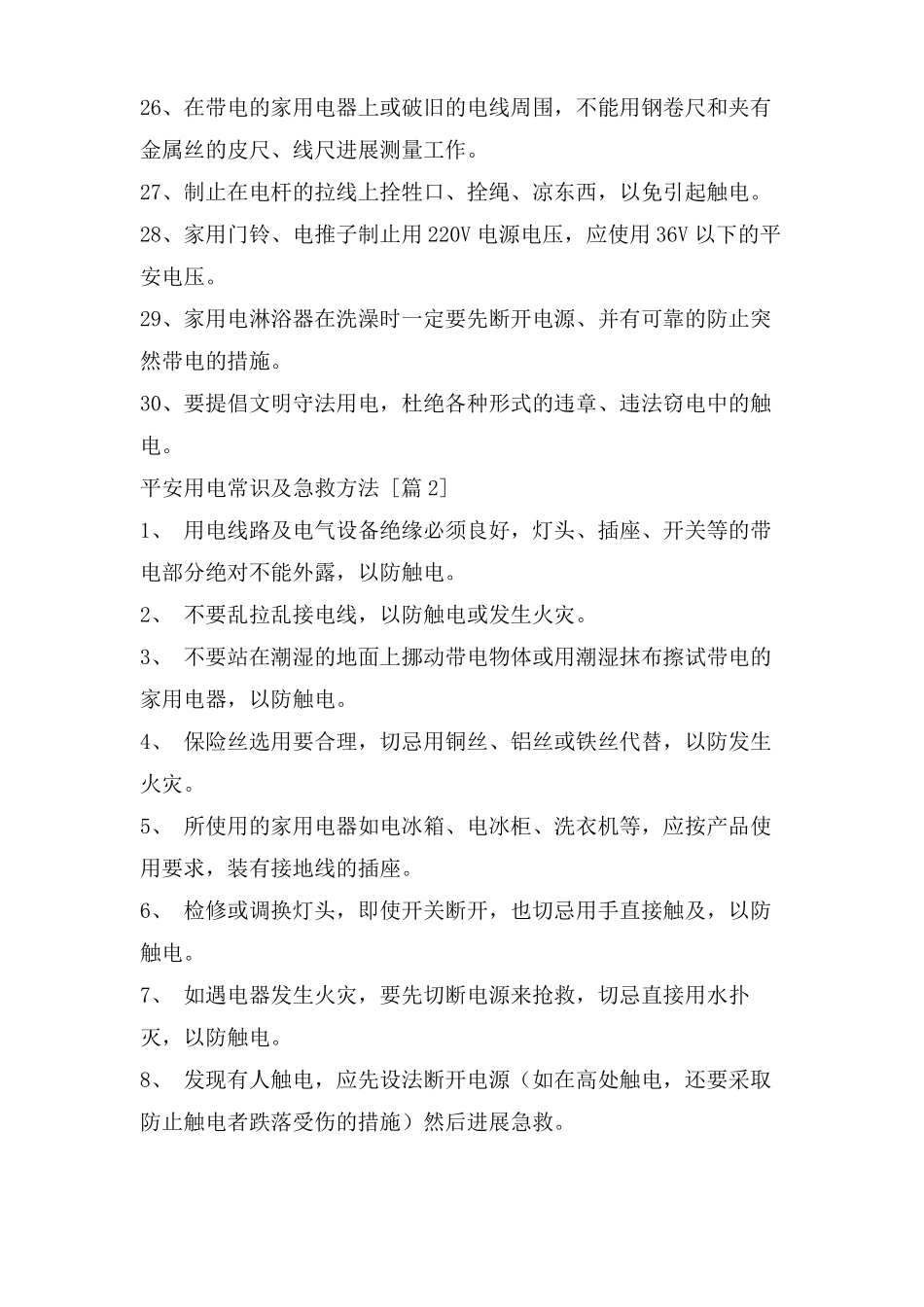 安全用电常识及急救方法_第3页