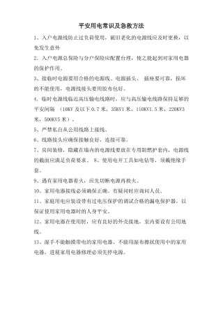 安全用电常识及急救方法
