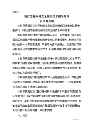医疗器械网络安全注册技术指导原则-盛恩医药