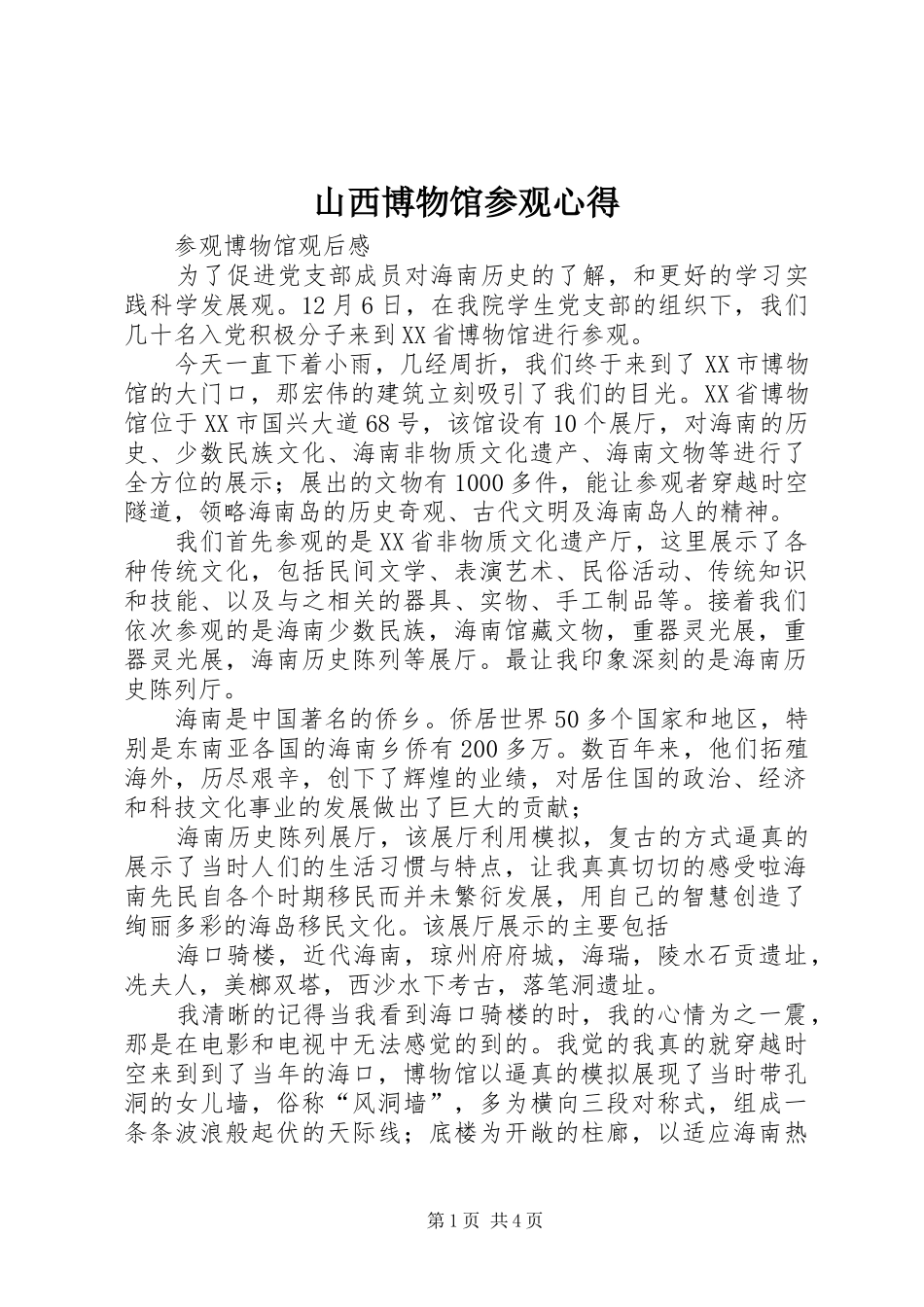 山西博物馆参观心得_第1页