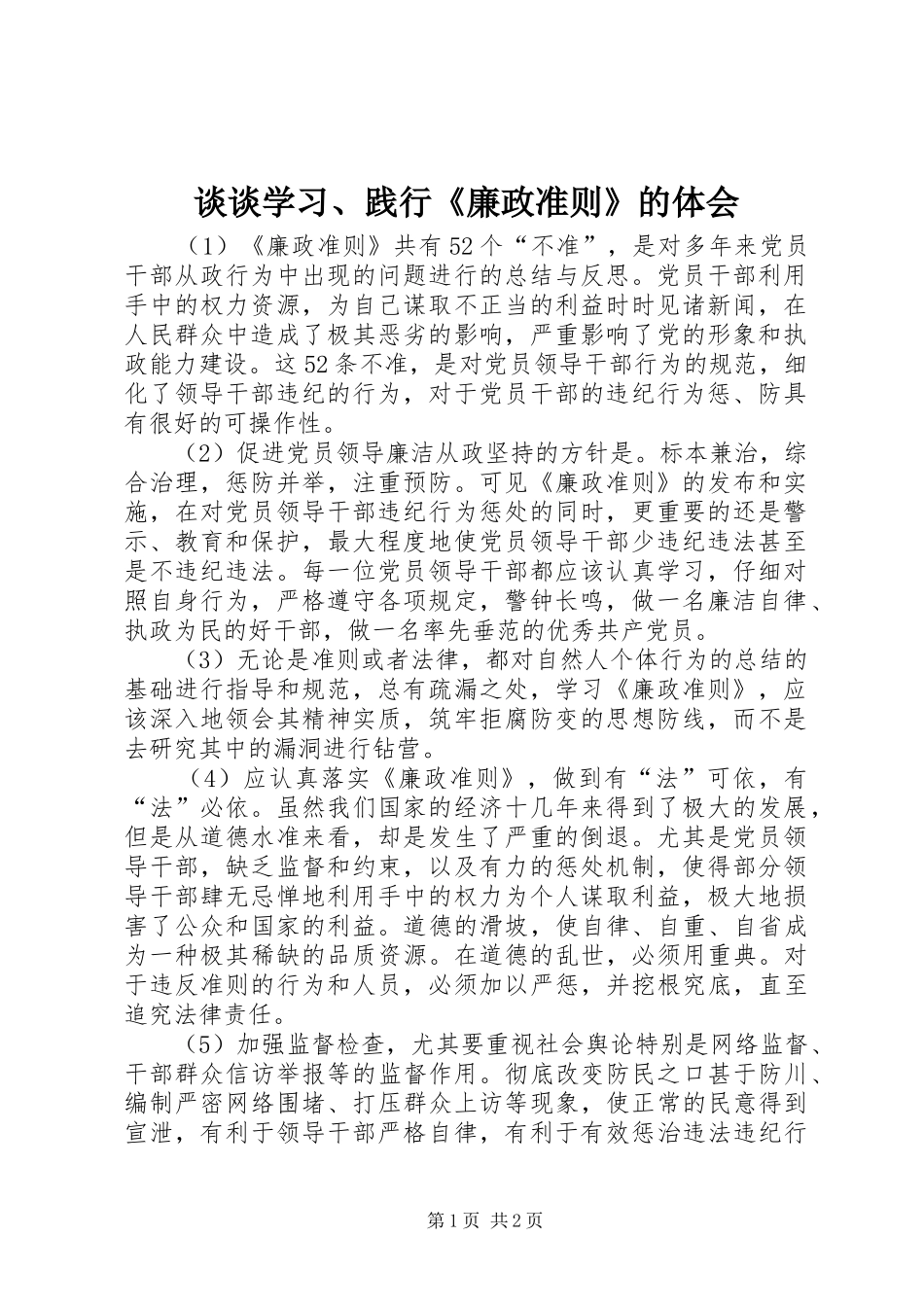 谈谈学习、践行《廉政准则》的体会_第1页
