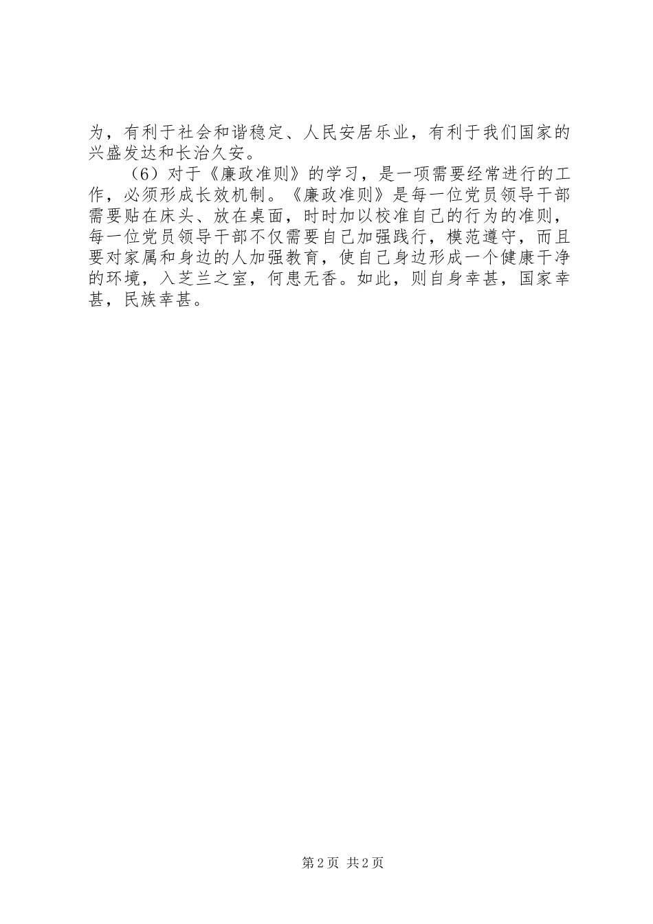 谈谈学习、践行《廉政准则》的体会_第2页