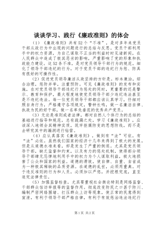 谈谈学习、践行《廉政准则》的体会