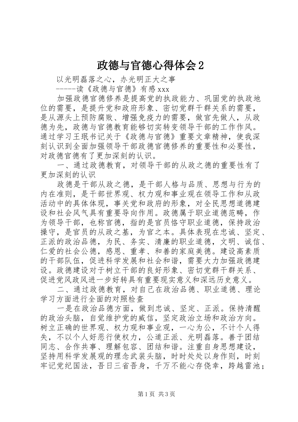 政德与官德心得体会2 (5)_第1页