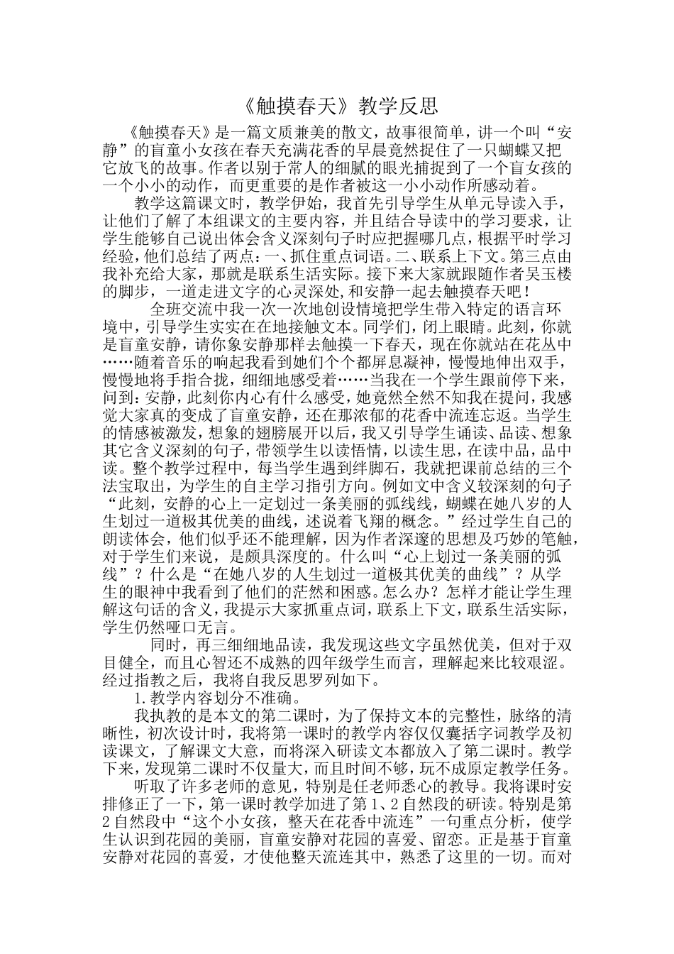 触摸春天教学反思_第1页