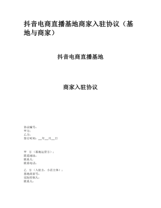 抖音电商直播基地商家入驻协议