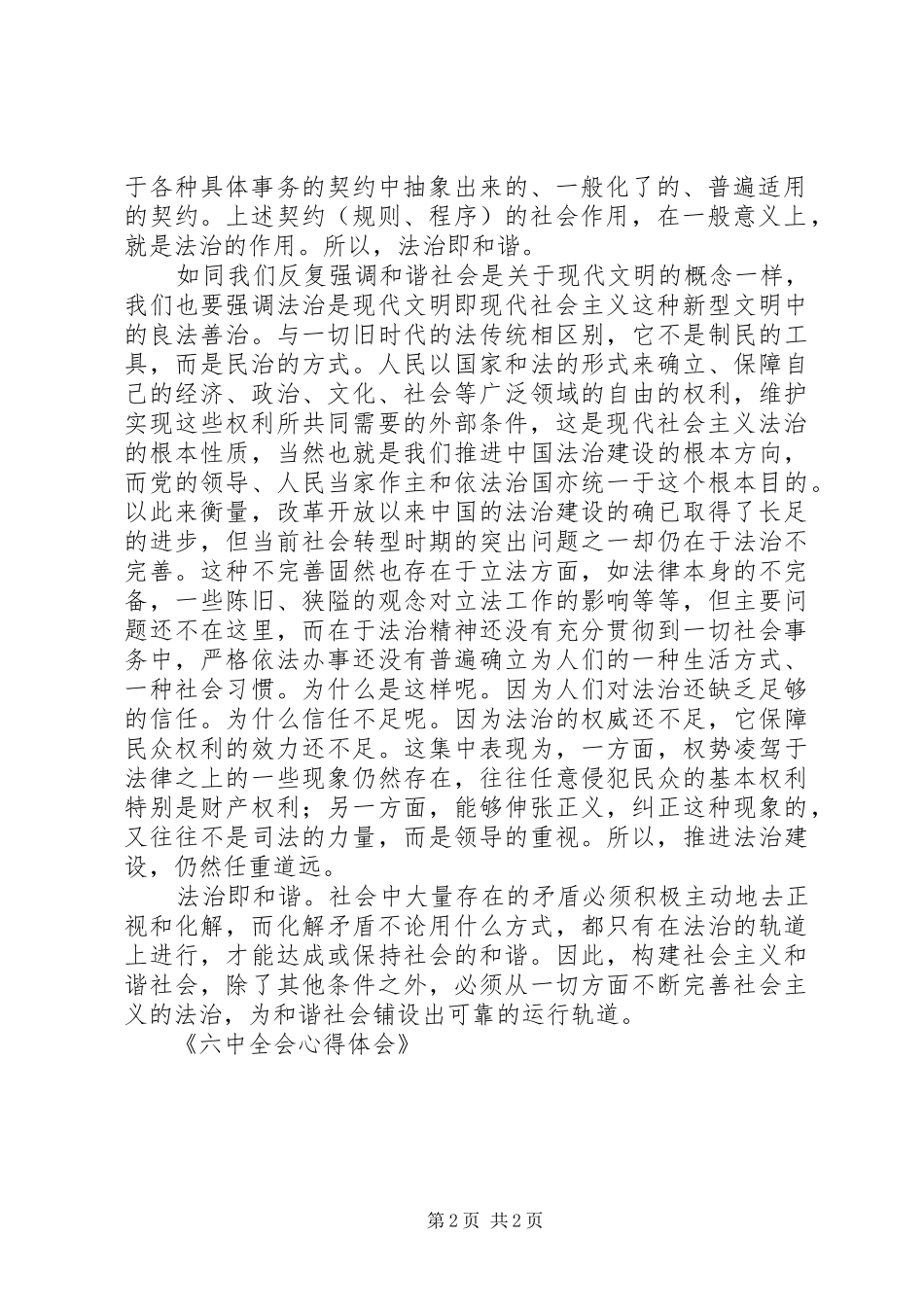 六中全会心得体会_第2页