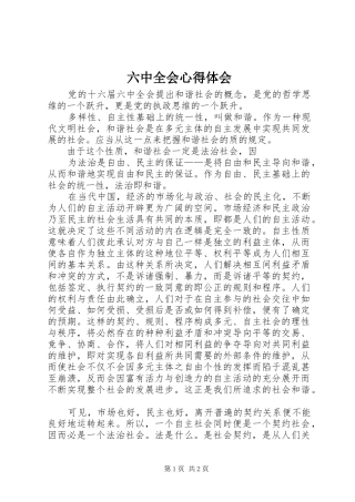 六中全会心得体会