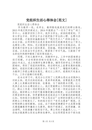 党组织生活心得体会[范文]