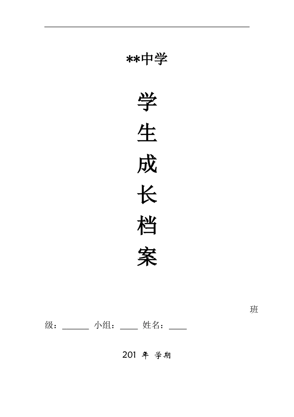 初中生成长档案 (2)_第1页