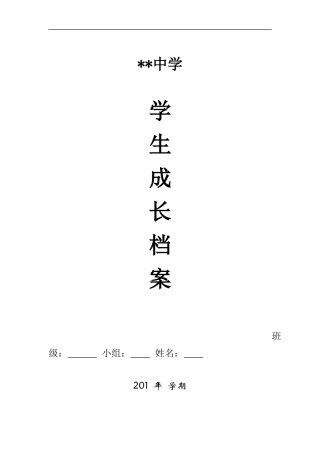初中生成长档案 (2)