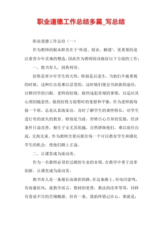 职业道德工作总结多篇写总结