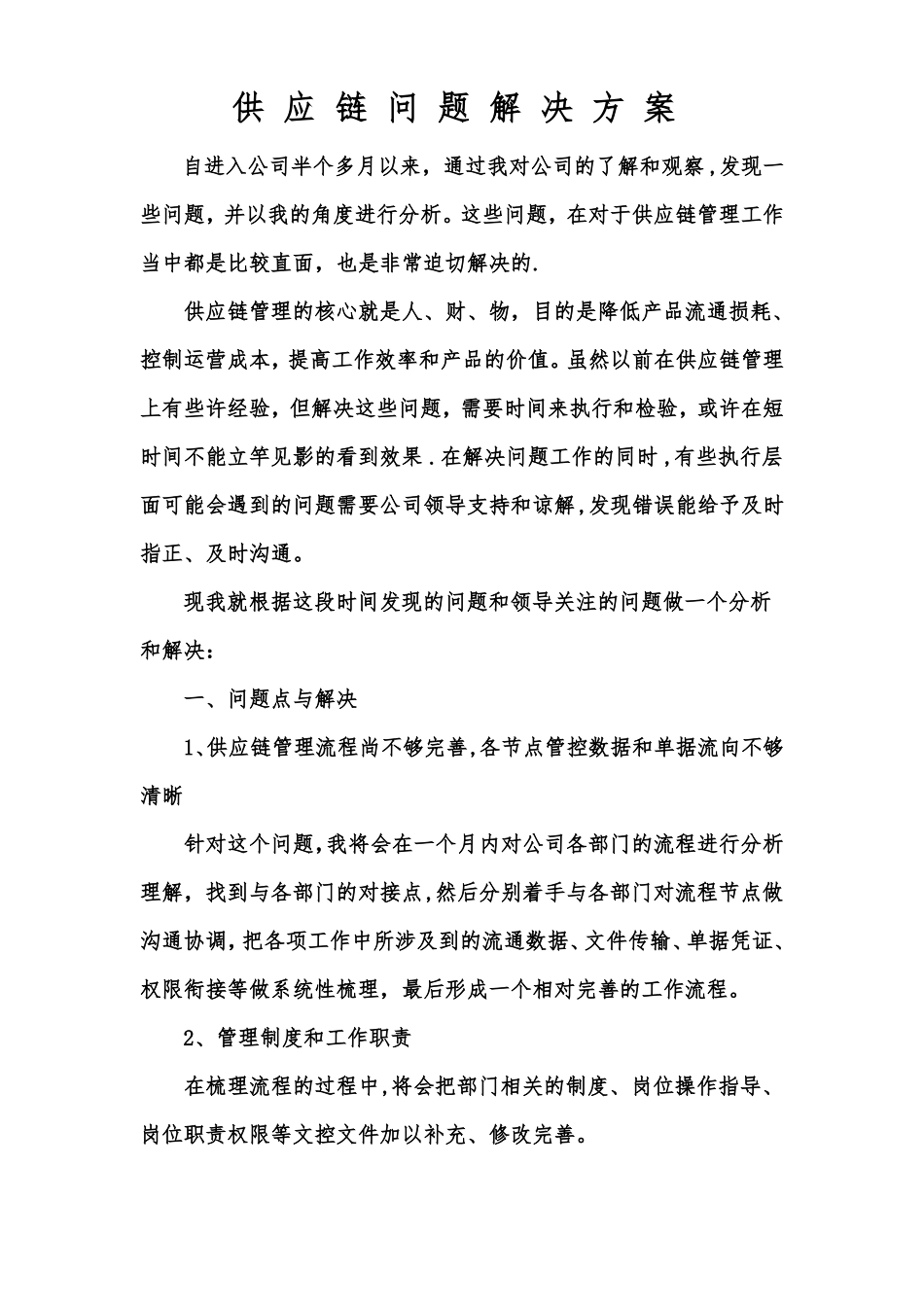 供应链问题解决方案_第1页
