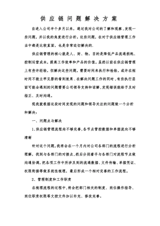 供应链问题解决方案