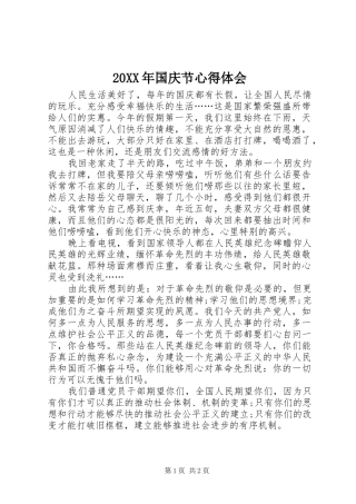 20XX年国庆节心得体会 (2)