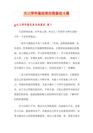 大三学年鉴定表自我鉴定4篇