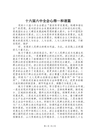 十六届六中全会心得—和谐篇