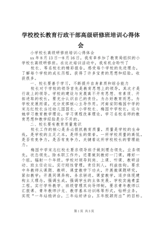 学校校长教育行政干部高级研修班培训心得体会