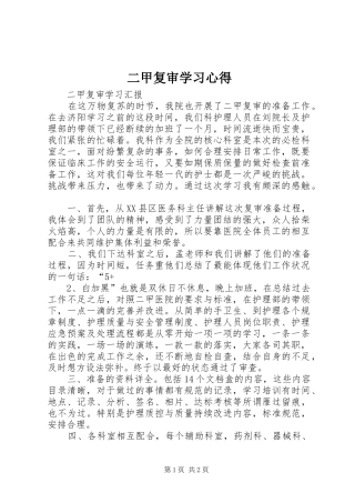 二甲复审学习心得