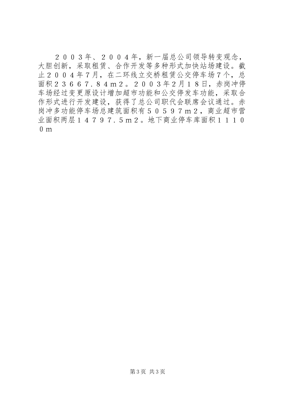 促进公交站场建设快速发展的几点体会_第3页