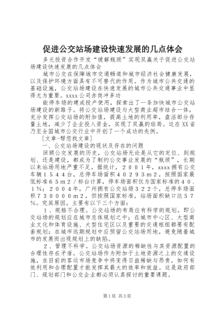 促进公交站场建设快速发展的几点体会