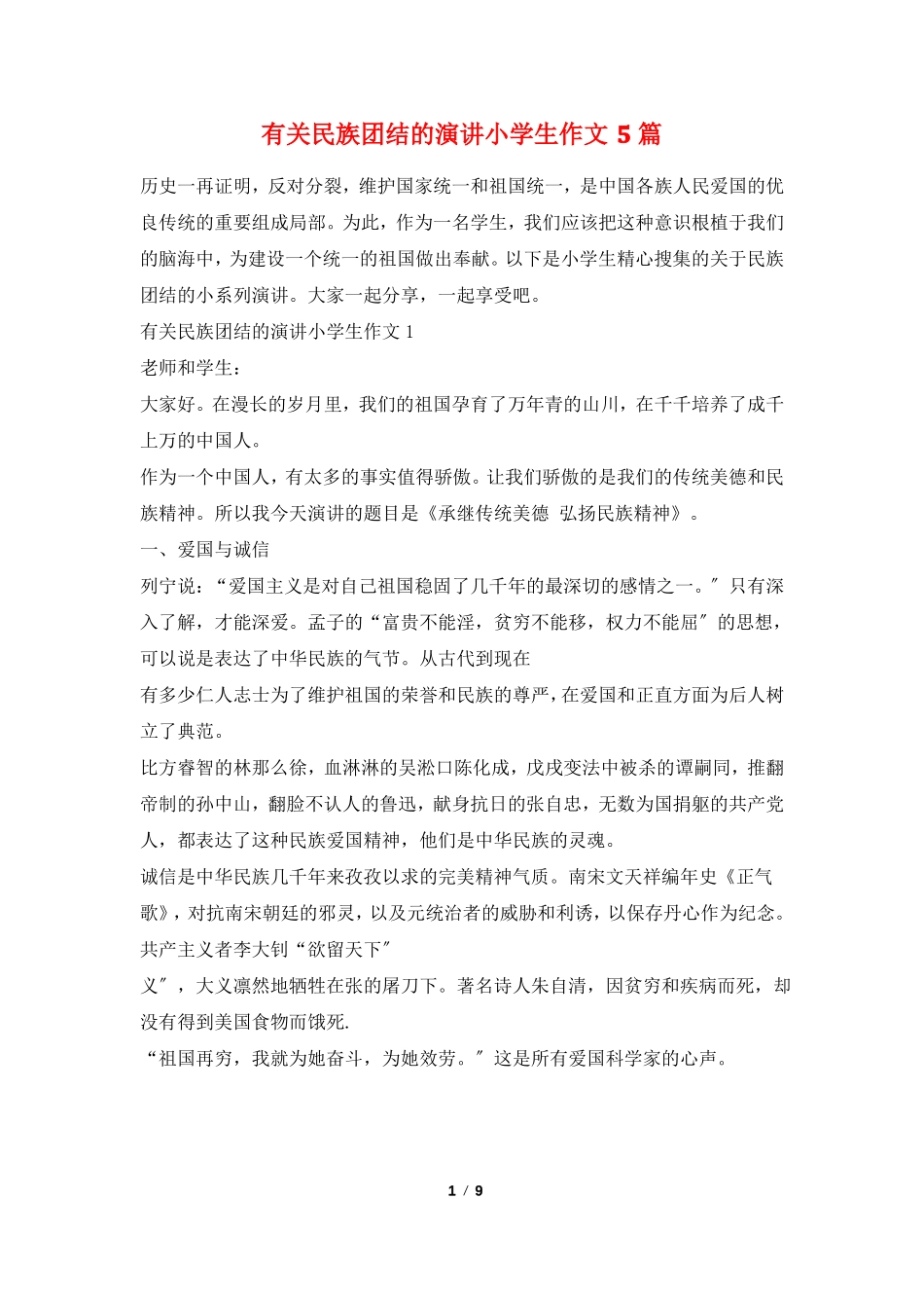 有关民族团结的演讲小学生作文5篇_第1页