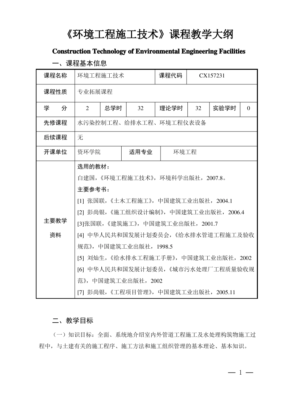 环境工程施工技术课程教学大纲_第1页