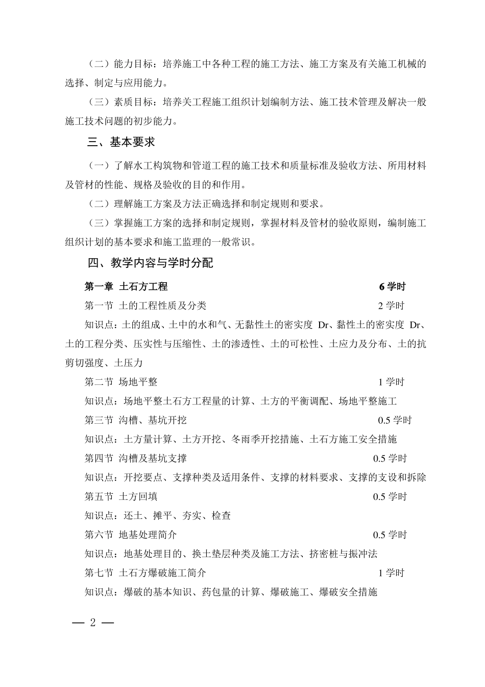 环境工程施工技术课程教学大纲_第2页