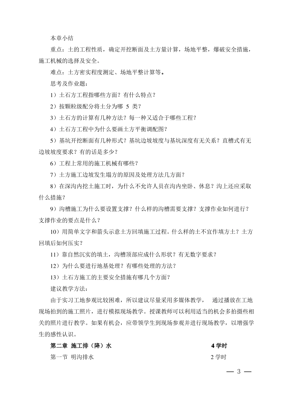 环境工程施工技术课程教学大纲_第3页