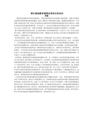 推行基础教育课程改革的目的何在