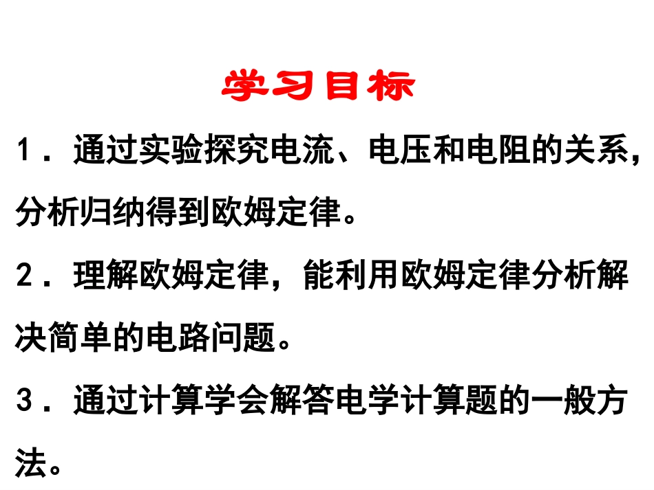 九年级物理：第十七章第2节+欧姆定律（共17张PPT）(1)_第2页